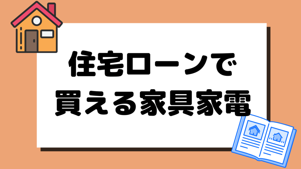 ja 住宅 ローン 家具 家電